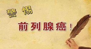 郑州肿瘤科医馆中医师王卫昌详解:前列腺癌和前列腺炎有什么区别