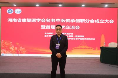 郑州御和堂中医王卫昌受邀参加河南省康复医学会名老中医传承创新学术交流会